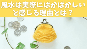 風水は実際にばかばかしいと感じる理由とは