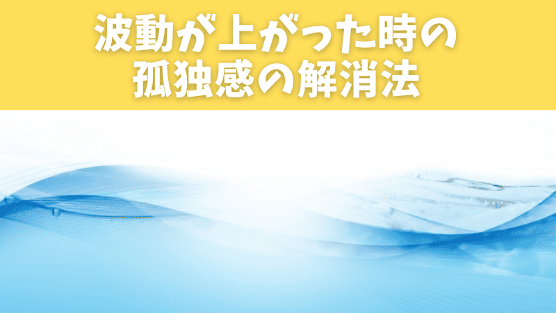 波動が上がった時の孤独感の解消法