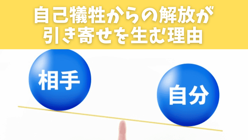 自己犠牲からの解放が引き寄せを生む理由