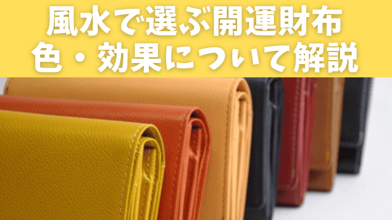 風水で選ぶ開運財布の色と効果について解説