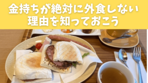 金持ちが絶対に外食しない理由を知っておこう