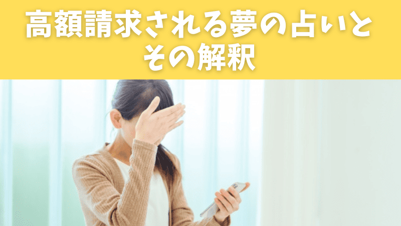 高額請求される夢の占いとその解釈