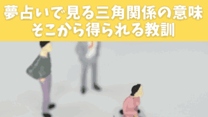 夢占いで見る三角関係の意味とそこから得られる教訓