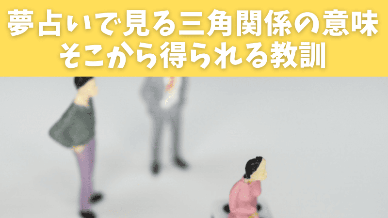 夢占いで見る三角関係の意味とそこから得られる教訓