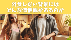 外食しない背景にはどんな価値観があるのか