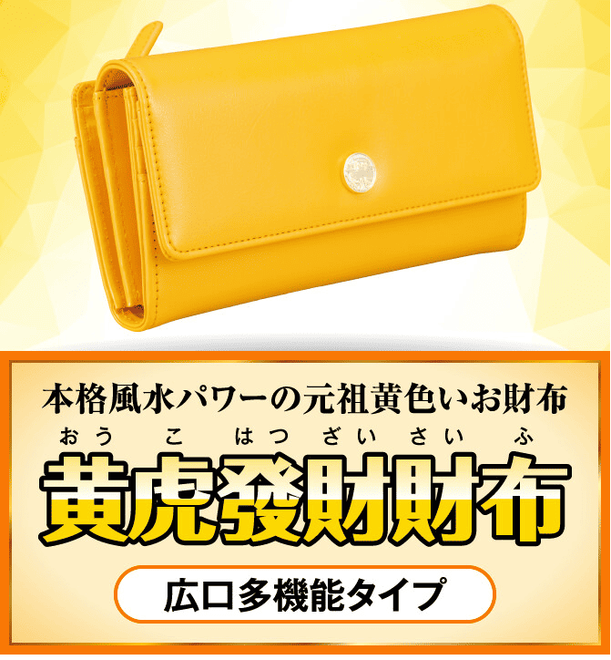 黄虎發財財布広口多機能タイプのイメージ