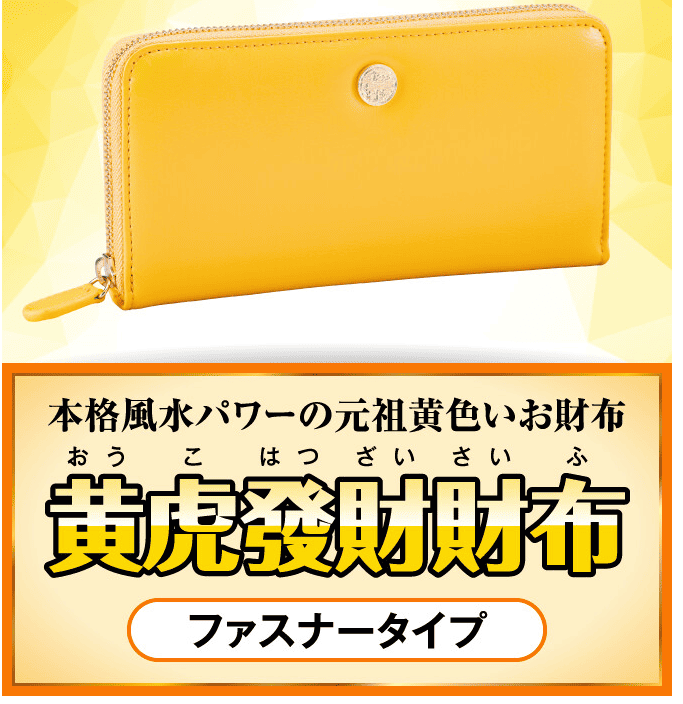 黄虎發財財布ファスナータイプのイメージ