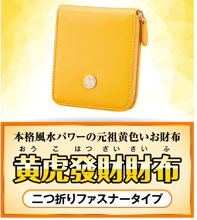 黄虎發財財布二つ折りファスナータイプのイメージ