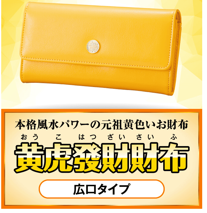 黄虎發財財布広口タイプのイメージ