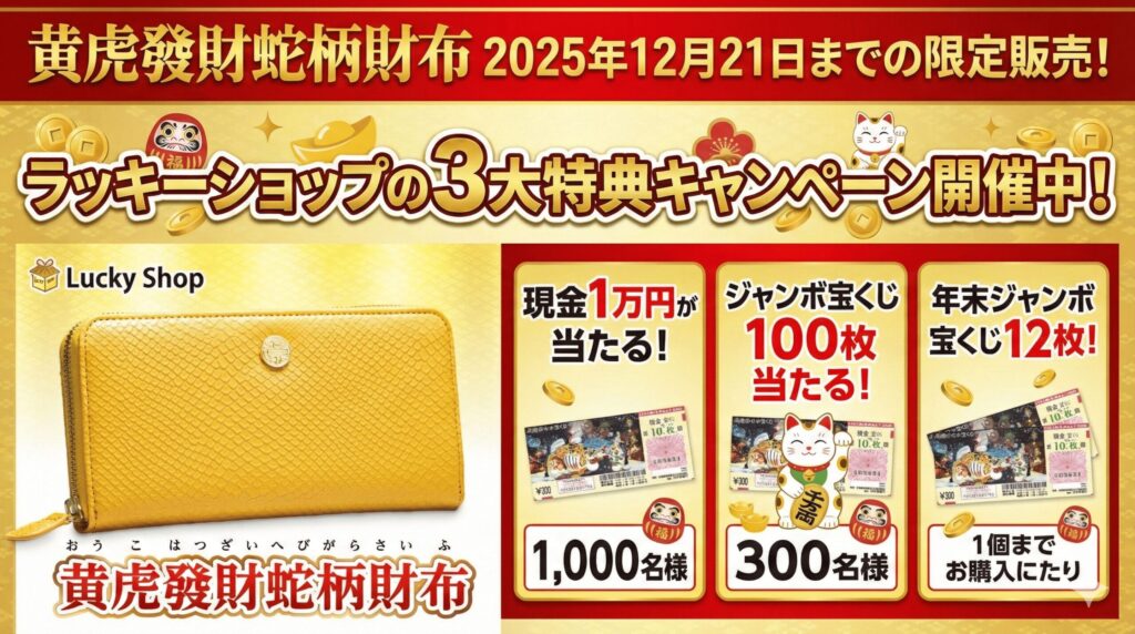 黄虎發財虎蛇財布は2025年12月21日までの期間限定販売