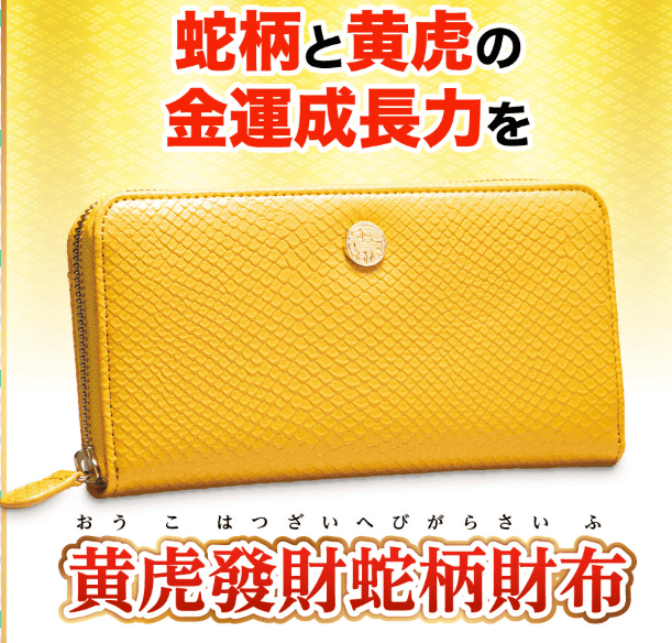 黄虎發財蛇柄財布のイメージ