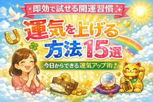 運気を上げる方法15選｜即効で試せる開運習慣と今日からできる運気アップ術